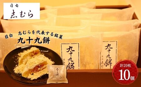 和菓子 九十九餅 きな粉 志むら 目白 和菓子【10個 20枚入】【冷蔵】