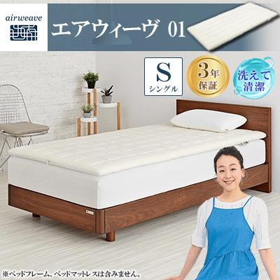ふるさと納税 大刀洗町 エアウィーヴ01　シングル