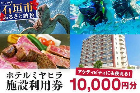 南の美ら花ホテルミヤヒラ 施設利用券 (10,000円分) | 石垣市 旅行 ホテル 宿泊 MY-001
