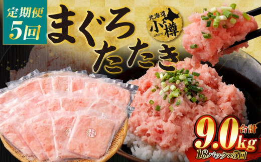 【5回定期便】 ネギトロ まぐろたたき 合計1.8kg