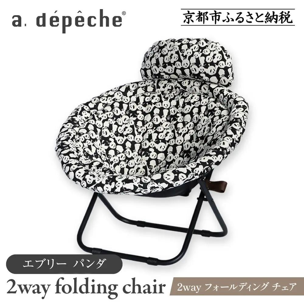 【a.depeche】2way フォールディング チェア エブリー パンダ(チェア,リクライニングチェア，折りたたみチェア) 