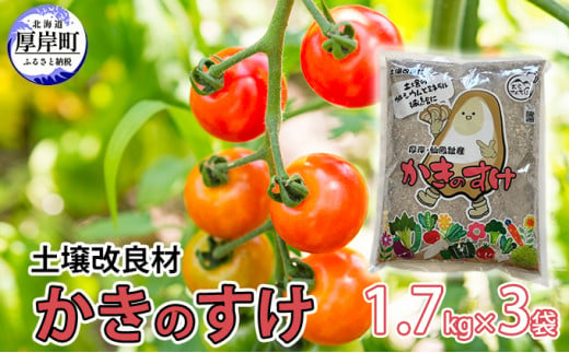 
土壌改良材 かきのすけ 1.7kg×3袋 (合計5.1kg)[№5863-0885]
