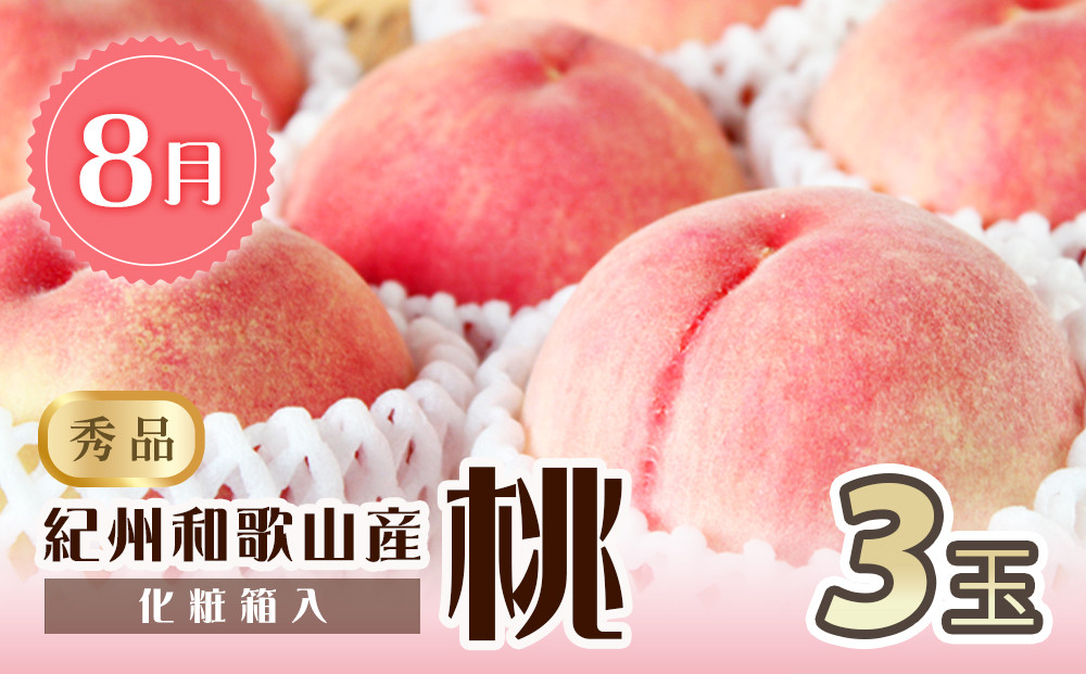 【全2回 定期便】 紀州和歌山産旬のフルーツセット（8月：桃3玉・9月：梨3玉） ［UT141］