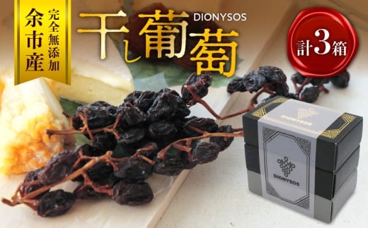 【ギフトボックス】余市産完全無添加干し葡萄DIONYSOS 3箱セット