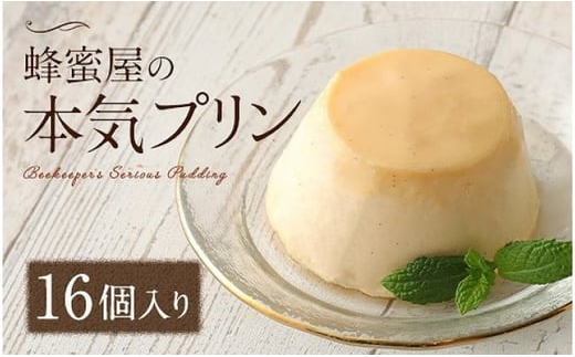 
かの蜂 蜂蜜屋の本気プリン 16個セット 国産 はちみつ ソース入り プリン
