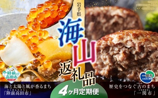 【定期便/4回】海山返礼品～4ヶ月定期便～けせんの海（鳳凰膳）＆ハンバーグ6個 ☆海の街「陸前高田市」と山の街「一関市」との夢のコラボ返礼品