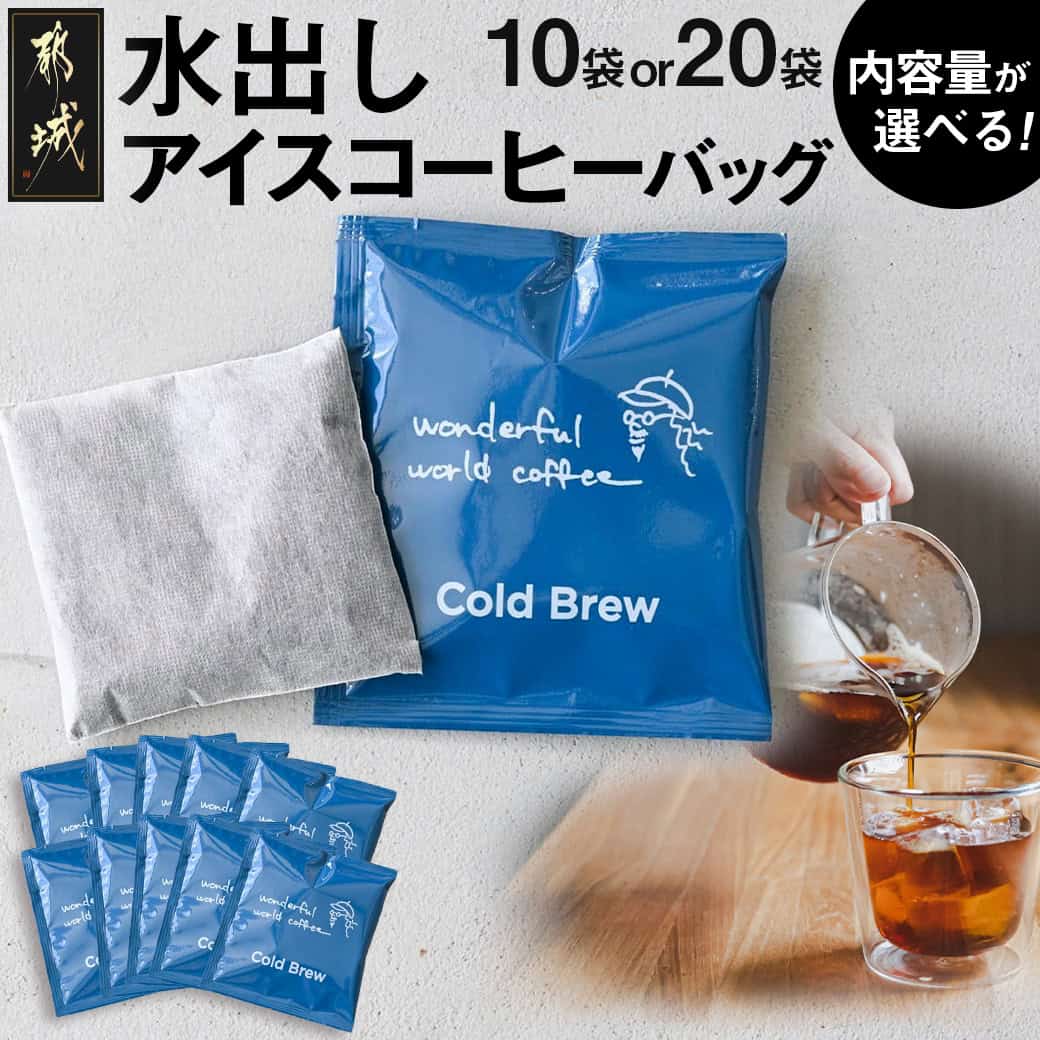 【ふるさと納税】【内容量が選べる！】水出しアイスコーヒーバッグ - 水出しアイスコーヒー コーヒーバッグ アイスコーヒー 低温長時間抽出 窒素ガス封入 珈琲 コーヒー専門店 選べる内容量 10袋/20袋 送料無料 SKU-C505【宮崎県都城市は2年連続ふるさと納税日本一！】