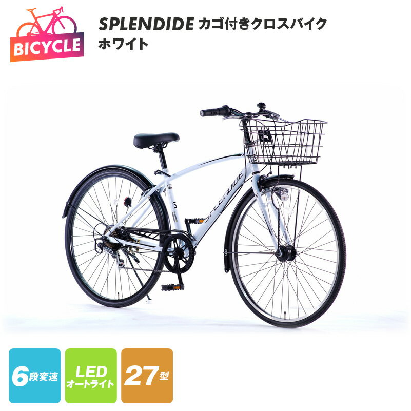 【ふるさと納税】SPLENDIDE 27型 カゴ付き クロスバイク 自転車 【ホワイト】 外装6段変速 LED オートライト リング錠 バンドブレーキ スポーツサイクル 大型 バスケット 泥除け 通勤 通学 アウトドア サイクリング エムティーエス 大阪府 泉佐野市 送料無料 新生活応援