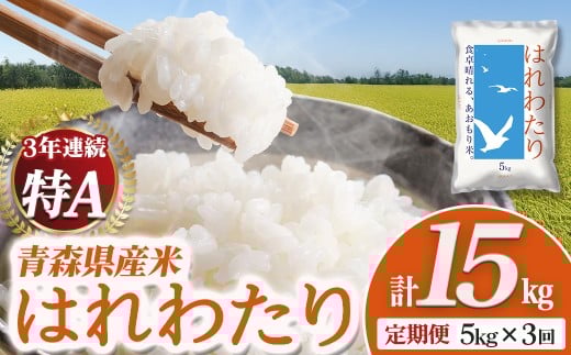 【定期便】2025新米 青森県産米「はれわたり」5kg×3回便　新米 青森 はれわたり ブランド米 精米 お米 おこめ こめ ご飯 ごはん 地元農家 甘味 旨味 青森県 三戸町 AS-25-007