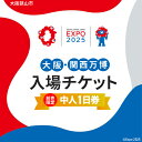 【ふるさと納税】No.280 【前売限定】2025年日本国際博覧会入場チケット 一日券（中人）【大阪狭山市返礼品】 ／ 万博 EXPO 2025 大阪万博 関西万博 夢洲 入場券 送料無料 大阪府