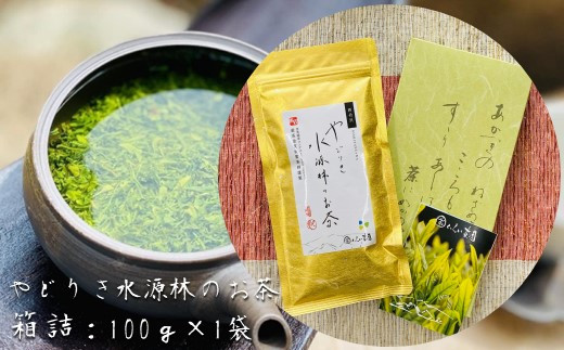 
            やどりき水源林のお茶 （箱詰：100g×1袋）一番茶使用
          