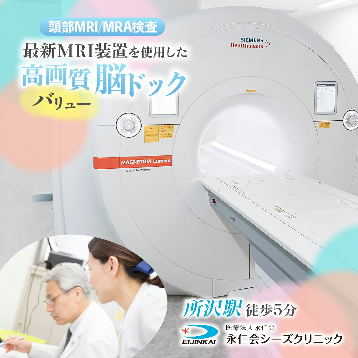 【ふるさと納税】脳ドックバリュー (頭部MRI/MRA検査) チケット｜予約 MRI 頭部MRI MRA 頭部MRA 検診 脳梗塞 高画質脳ドック 脳ドック クリニック 医療 永仁会 シーズクリニック 埼玉県 所沢市