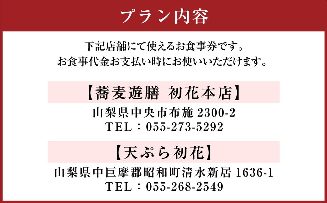 中央市昭和町 初花店舗で使える食事券 3,000円