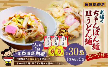 【年6回定期便】老舗の「長崎ちゃんぽん麺」「長崎皿うどん麺」セット スープ付き！ ／ ちゃんぽん 生麺 麺類 麺 皿うどん麺 佐藤製麺所 長崎県 長崎市