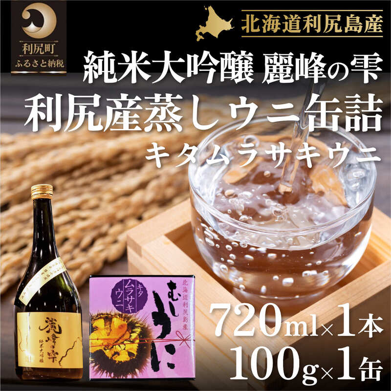 【ふるさと納税】日本酒『麗峰の雫』純米大吟醸720ml×1本・利尻島産蒸しウニ缶詰（キタムラサキウニ）1個セット　お酒・日本酒・純米大吟醸酒・加工食品・魚貝類・ウニ・雲丹 北海道 利尻町 利尻島 セット 贈答 ギフト