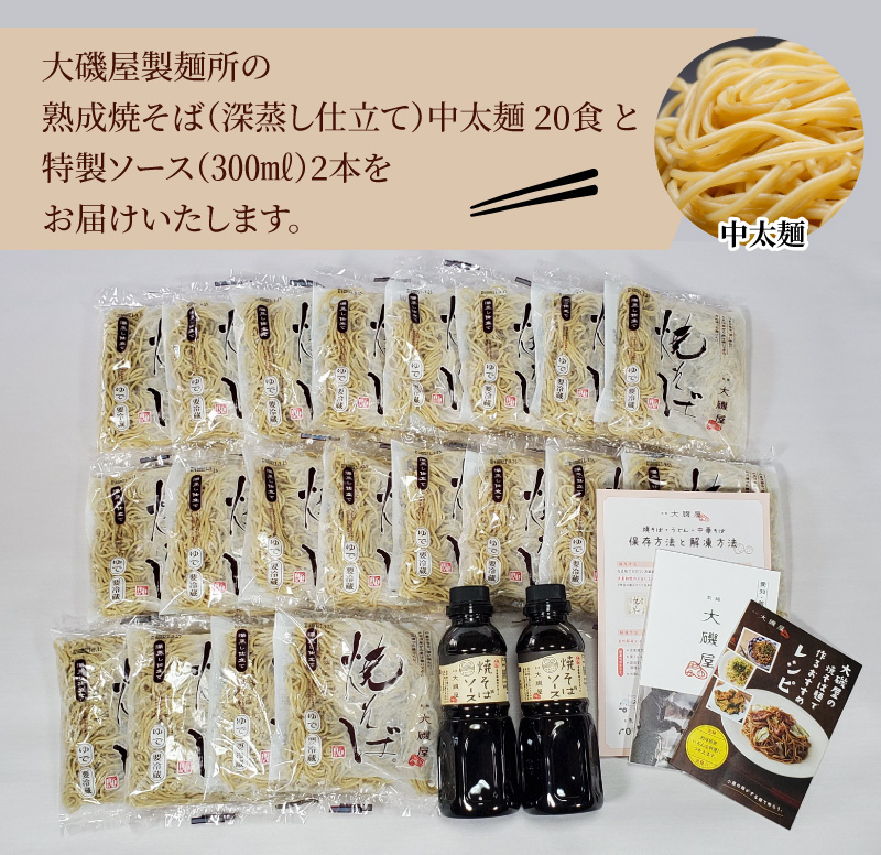 メディア紹介多数！大磯屋製麺所の熟成焼そば（深蒸し仕立て） 20食(中太麺) 特製ソース2本付き H014-024