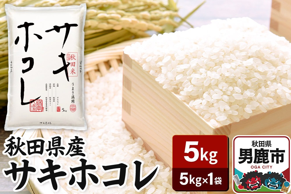 令和7年産 秋田県産サキホコレ 特A 5kg 吉運商店  お米 お弁当 おにぎり|23_ysu-510501