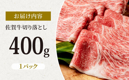 佐賀牛 贅沢切り落とし 400g（1パック） 1枚1枚丁寧に巻いてお届け！ / 大人気佐賀牛 最高級ブランド『佐賀牛』 肉 牛肉 A5 A4 霜降 切落し 切り落とし 極上 贅沢 厳選 牛すき焼き す