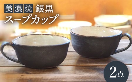 【美濃焼】銀黒スープカップ 2点 セット【リスの木食器工房】 深鉢 皿 おしゃれ スープ マグ カップ 夫婦 陶器 電子レンジ ギフト 贈答  [TCT012]