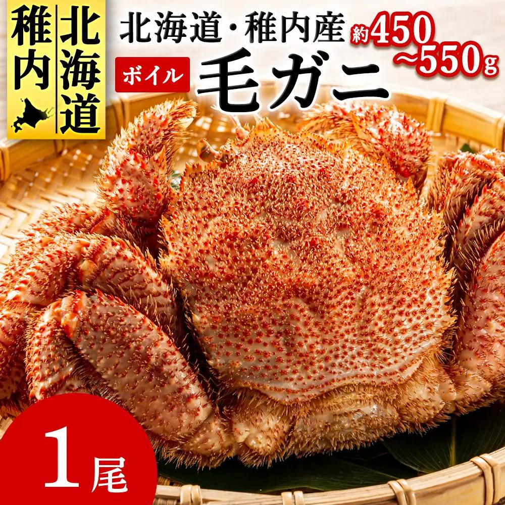 【2025製造】ボイル毛ガニ1尾450g～550g【配送不可地域：離島・沖縄県】