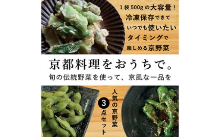 【業務用】【大容量】＜こと京都＞冷凍京野菜セット 計1.5kg(万願寺とうがらし、九条ねぎ、丹波枝豆 各500g) 野菜 野菜詰め合わせ野菜セット 厳選野菜 旬野菜 京都府野菜 京都産野菜 亀岡市野菜