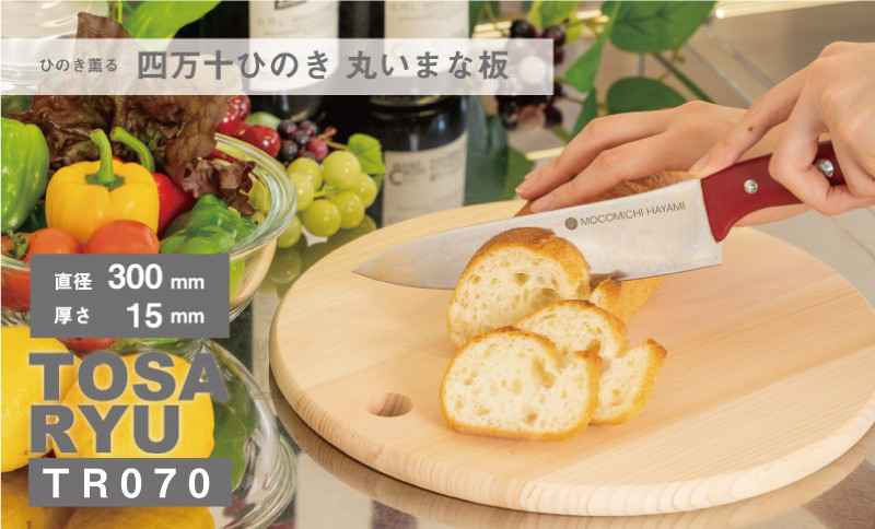 
            四万十ひのき 丸いまな板 直径 300×15 | おしゃれ かわいい 調理器具 抗菌 台所用品 土佐龍 高知県 須崎市 TR070
          