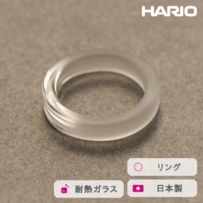 ふるさと納税 古河市 HARIO リング スモーク (12-13号)[HAA-SK-001R] | 耐熱 _FM43