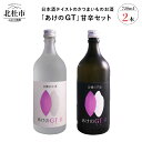 【ふるさと納税】酒 醸造酒 谷櫻の芋酒「あけのGT」 谷櫻 さつまいものお酒 山梨県産米 あけの金時 さつまいも 720ml×2本セット 飲み比べ ギフト 贈り物 家飲み セット 贈答 送料無料