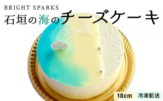石垣の海のチーズケーキ 18cm | 沖縄県石垣市 沖縄 沖縄県 琉球 八重山 八重山諸島 石垣 石垣島 送料無料 チーズケーキ チーズ ケーキ