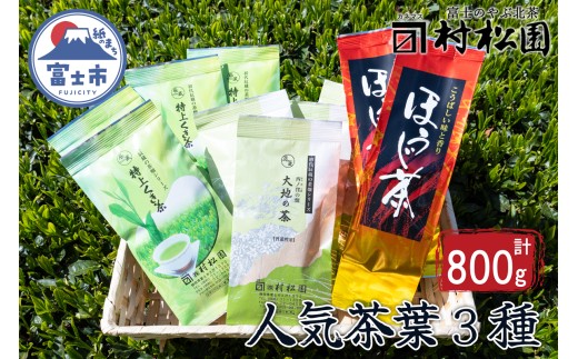 富士山麓で大正5年創業の老舗お茶屋人気商品3つの味を楽しめる詰め合わせワクワクセット　普段使い　大容量　800g　a1029