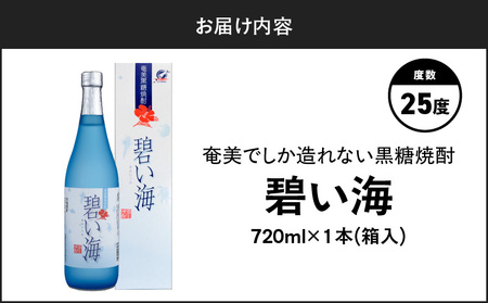 奄美 でしか造れない 黒糖 焼酎 碧い海 25度 720ml （ 箱入 ） A185-006 黒糖焼酎 お酒 アルコール 本格焼酎 ロック 水割り スッキリ 旨味 飲みやすい 美味しい 甘い 川崎商店