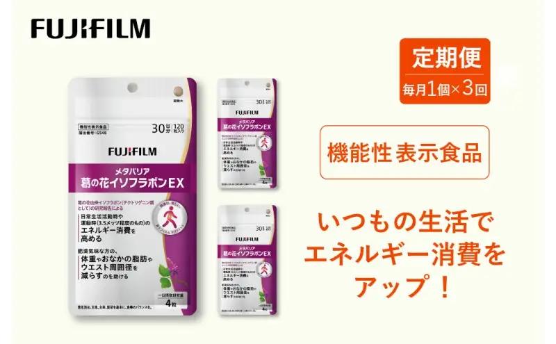 サプリメント 富士フイルム メタバリア葛の花イソフラボンEX サプリメント【30日分】【定期便 全3回】