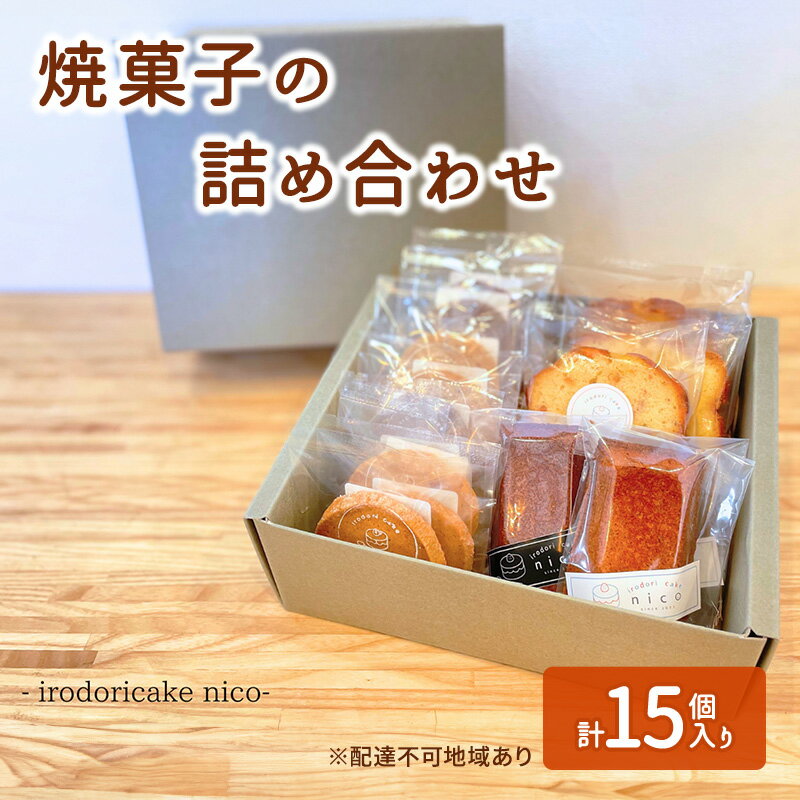 【ふるさと納税】焼菓子の詰め合わせ クッキー フィナンシェ パウンドケーキ 菓子 焼き菓子 詰め合わせ セット 彩りケーキnico 兵庫