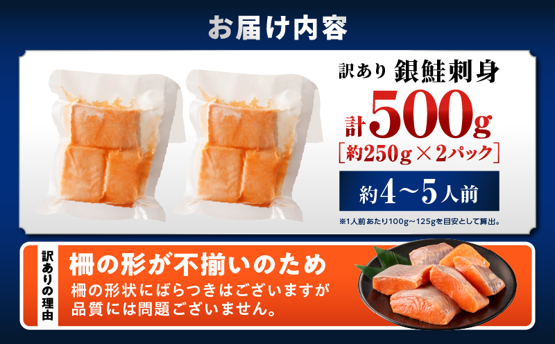 【訳あり】銀鮭刺身 500g サーモン 銀鮭 鮭 訳あり 訳あり品 刺身 刺し身 冷凍 個包装 小分け 晩ごはん 食卓 カルパッチョ サラダ 漬け丼