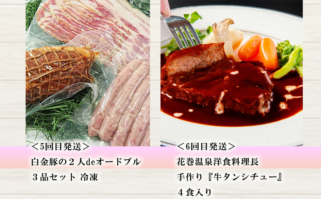 【定期便6ヵ月】花巻肉三昧DX（デラックス） (白金豚・ほろほろ鳥・黒ぶだう牛、等） 【1304】