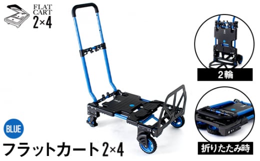 No.215 花岡車輌 2輪・4輪で使えるフラットカート 2×4ブルー F－CART2×4  