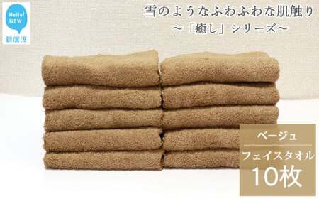 今治タオルブランド認定  フェイスタオル 10枚 詰め合わせ セット「癒し」シリーズ ベージュ 吸水 厚手 国産 日本製 おしゃれ シンプル 家庭用  バス用品 洗面用品【Hello!NEW タオル】
