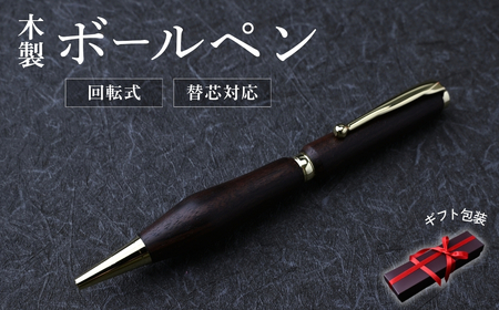  文房具 木製ボールペン（黒檀）｜文房具