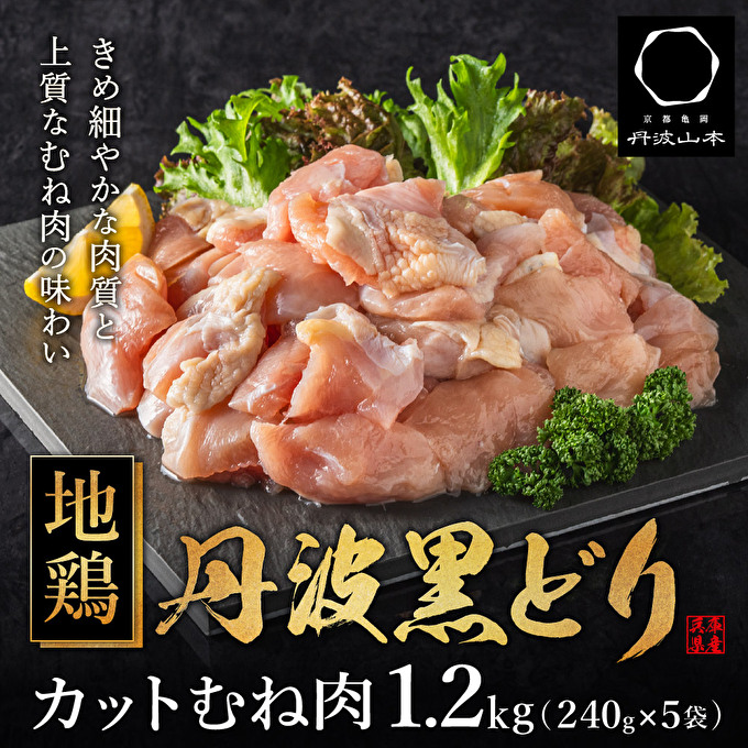 地鶏 丹波 黒鶏 カット むね肉 1.2kg (240g×5袋) とり肉 鶏肉 鶏 肉 お肉 鶏むね肉 鳥むね チキン むね ブランド鶏 小分け 小分けパック 揚げ物 サラダ 蒸し鶏 塩焼き キャンプ アウトドア BBQ ヘルシー 健康 トレーニング ダイエット