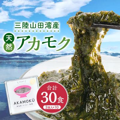 ふるさと納税 山田町 三陸山田産 天然 山田プレミアム アカモク 冷凍 30g×3個 10セット あかもく きばさ