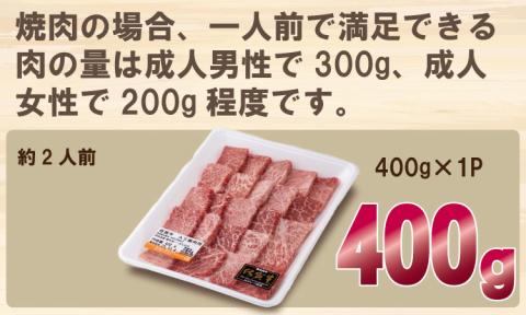 佐賀牛 A5 ランク保証！ 焼肉用 厳選部位 （400g）