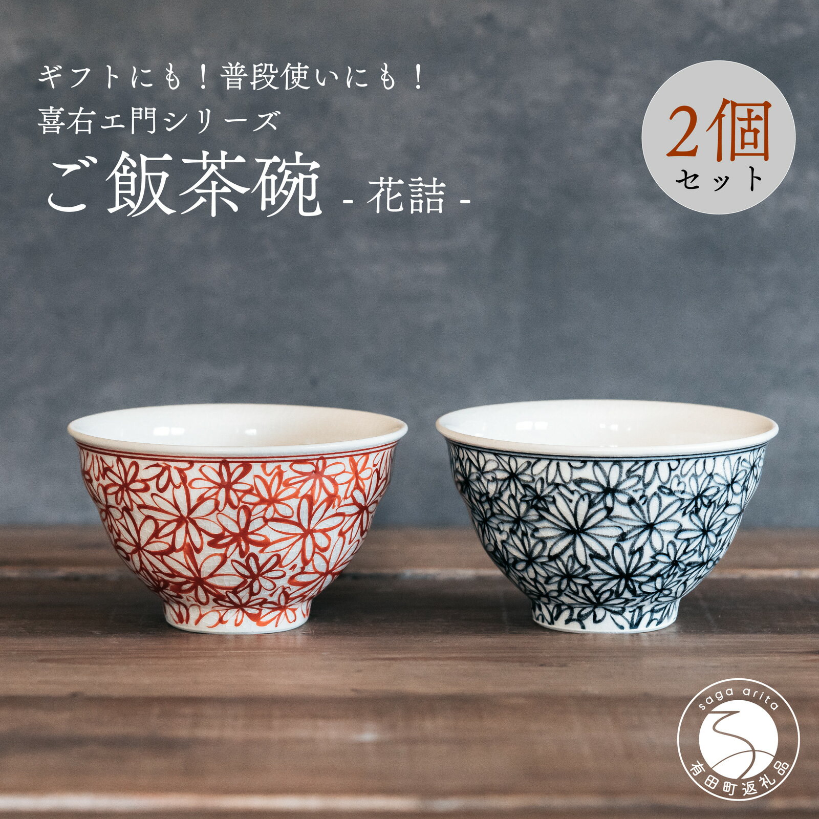 【ふるさと納税】喜鶴製陶 【有田焼】ご飯茶碗 花詰 2個（赤・青 各1個）ペアセット 喜右エ門シリーズ お茶碗 レッド ブルー ごはん茶碗 ご飯茶碗 フラワー 手描き 夫婦茶碗 和食器 食器 うつわ 器 cy002