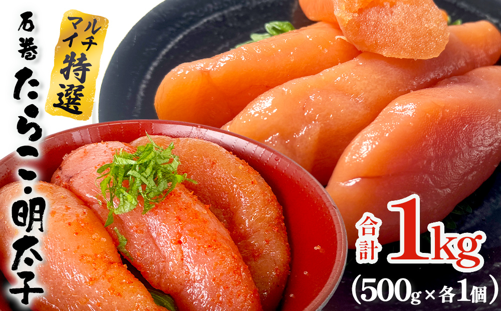 たらこ 明太子 500g 各1個 合計1kg  薄皮 プチプチ 魚卵 海鮮 冷凍 ご飯のお供 明太子 マルイチ高橋商店 大きい 1本物 贈答 宮城 タラコ ふっくら 冷凍 贈り物 家庭用 めんたいこ 宮城県 石巻 石巻市 送料無料