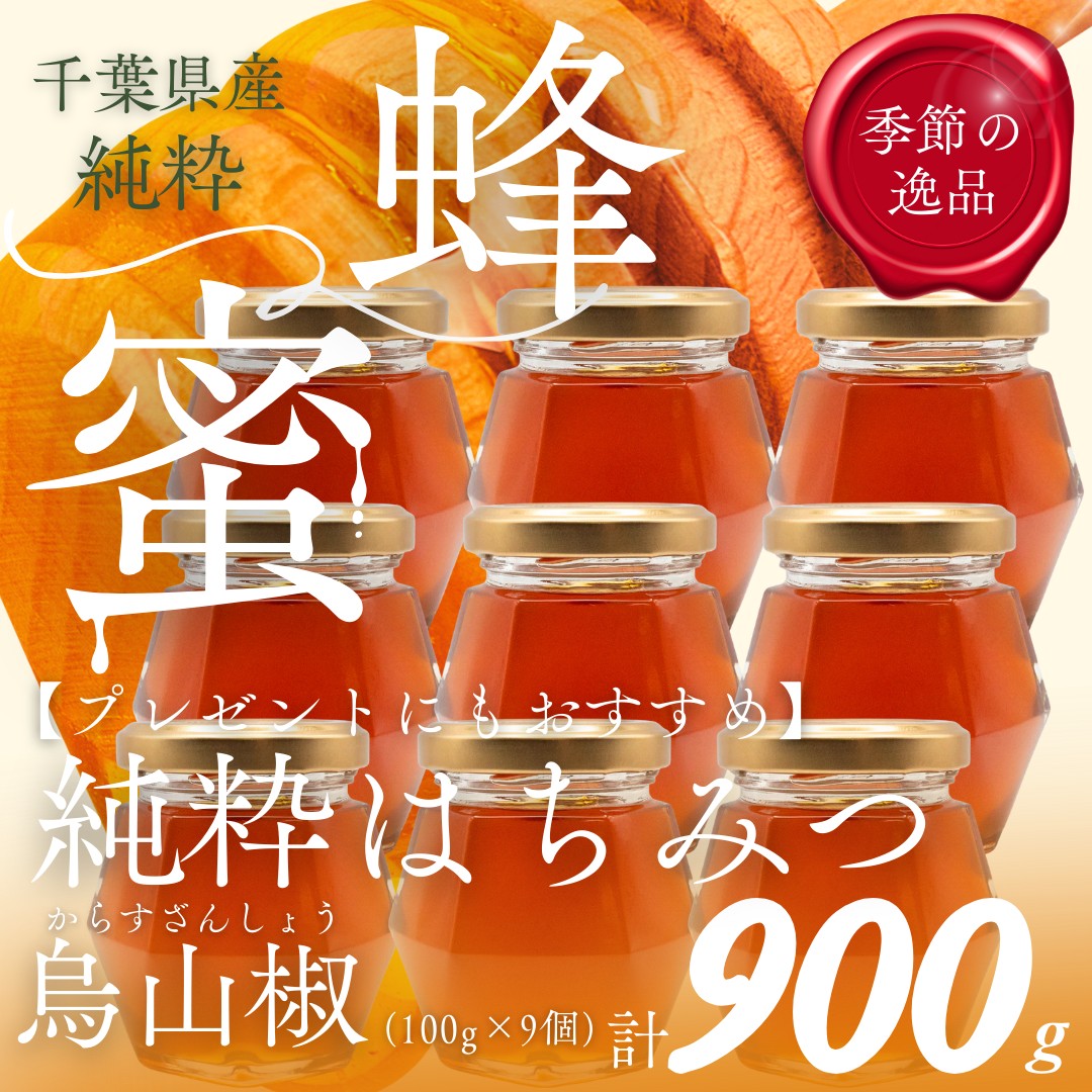 【ふるさと納税】千葉県産「純粋はちみつ」からすざんしょう【計900g】100g×9個 【 ふるさと納税 ハチミツ 蜂蜜 はちみつ お菓子作り おかしづくり スイーツ 料理 千葉 大網白里市 送料無料 】X032
