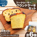 【ふるさと納税】シークワーサーパウンドケーキセット チョコチップ 各3個 計6個入り 洋菓子 焼き菓子 ケーキ スイーツ デザート おやつ お菓子 おかし シークヮーサー シークアーサー お取り寄せ 冷凍 配送 高知県 土佐清水市 送料無料 高知【R01333】