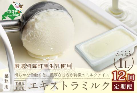 厳選 酪農日本一 別海町 産生乳使用【毎月定期便】【THE ICE】業務用1リットル エキストラ ミルク×12ヵ月定期便 【be003-1074-100-12】( アイス ジェラート )