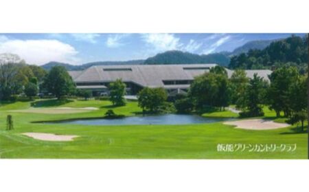 飯能グリーンカントリークラブ 平日ゴルフプレー券 1名様＋同伴者優待セット