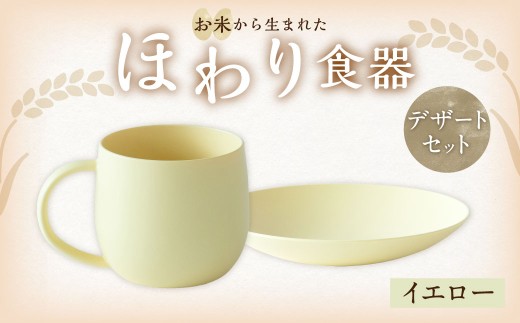 【イエロー】【選べるカラー】　＜お米から生まれた＞ ほわり食器デザートセット （180プレート、マグカップ） キッチン用品 洋食器 食洗器対応 軽い 器 軽量 おしゃれ 無地 熊本県 水俣市