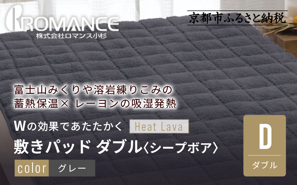 【ロマンス小杉】蓄熱保温と吸湿発熱のＷ効果 敷きパッド シープボア ダブル＜グレー＞｜京都 寝具専門店 人気 あったかい 寝具［ 富士山みくりや溶岩の蓄熱保温 レーヨンの吸湿発熱 敷きパッド あったか 暖か 快眠 睡眠 健康 人気 おすすめ 寝具 パッド 布団 通販 送料無料 ふるさと納税 ］ 261009_A-ACA007VC03