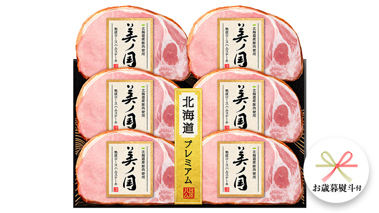 
【 お歳暮 熨斗付 】 日本ハム 美ノ国 ギフトセットA 肉 にく 贈答 ギフト 詰め合わせ ハム 生ハム ロース ステーキ [AA073cis]
